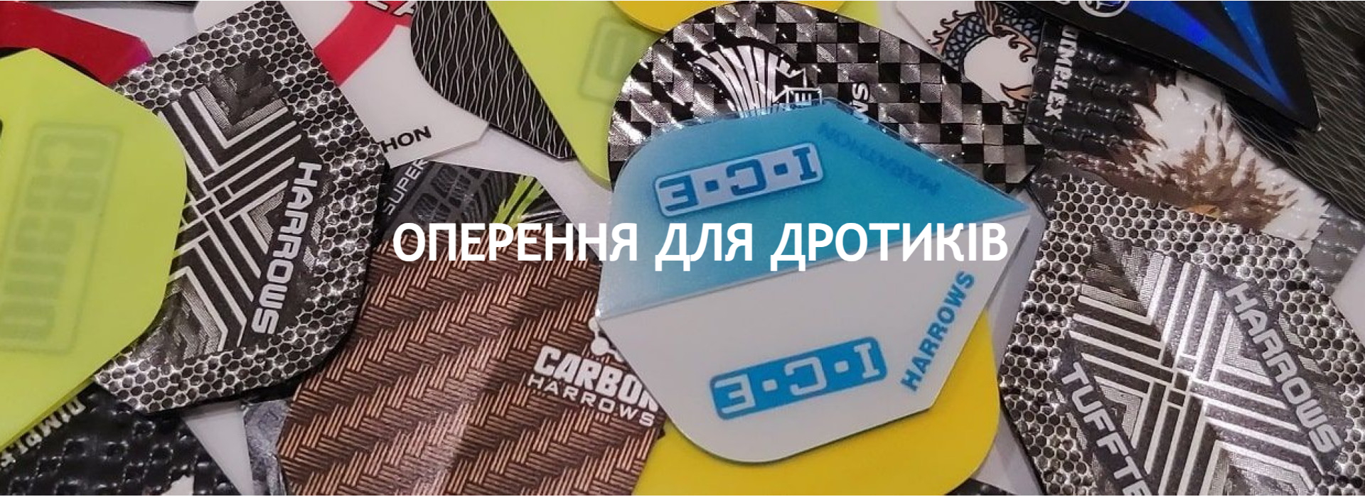 Оперення для дротиків